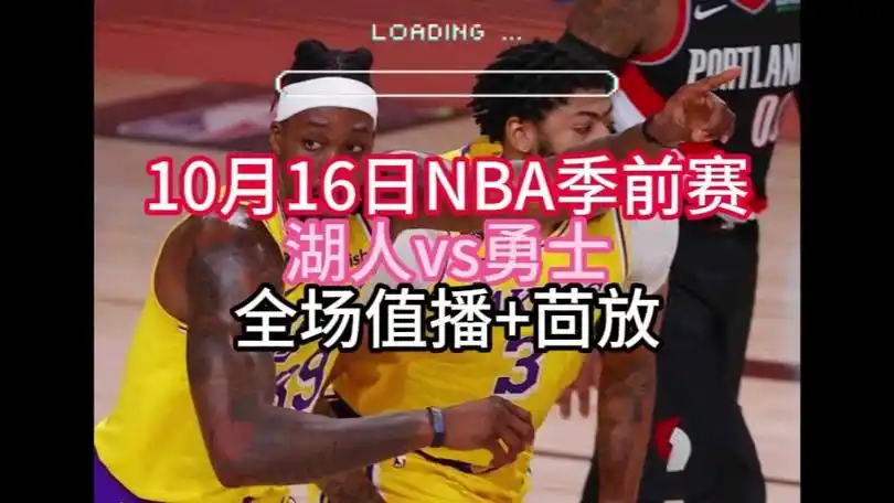 篮网vs雄鹿、勇士vs湖人NBA揭幕战直播在哪看附全场录像回放地址!