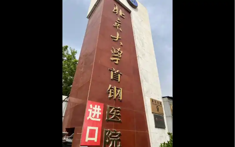 北京大学首钢医院的历史沿革是什么