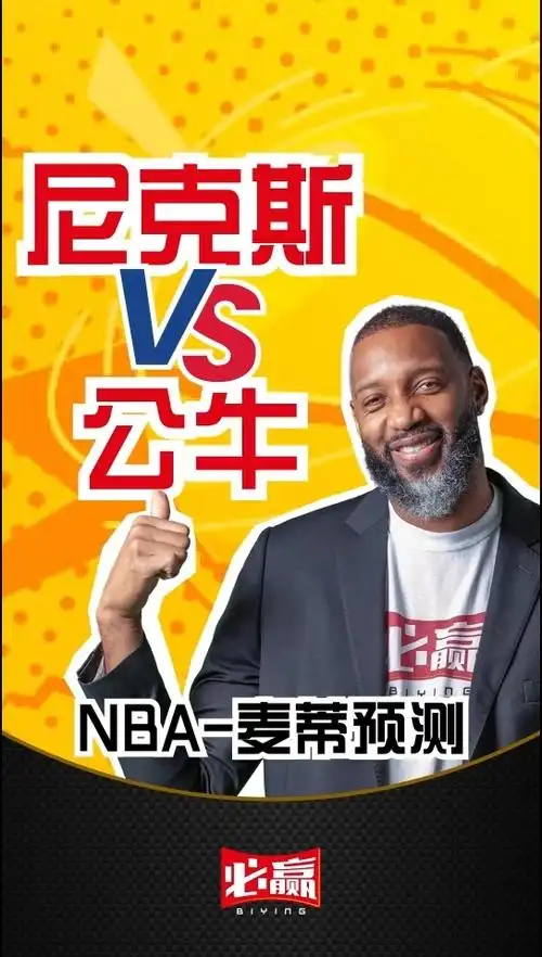 尼克斯vs公牛